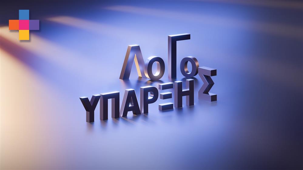 Λόγος Ύπαρξης