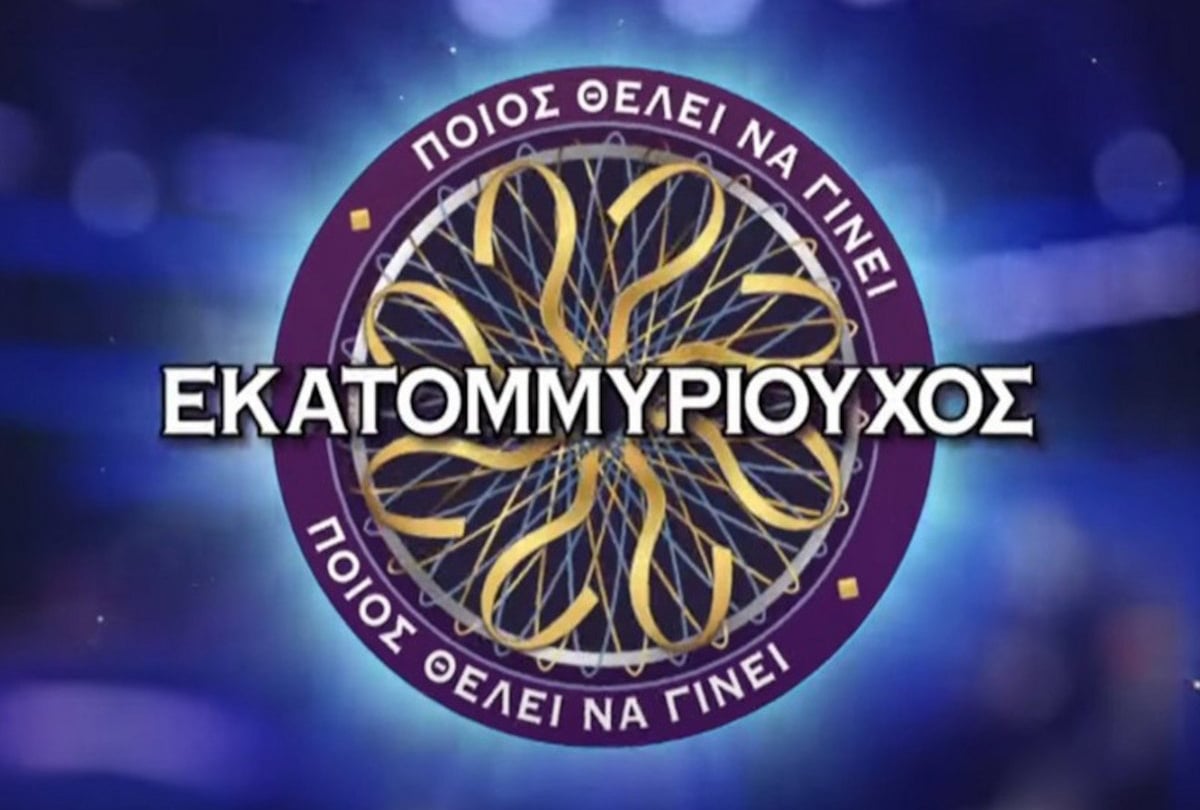 Ποιος θέλει να γίνει εκατομμυριούχος