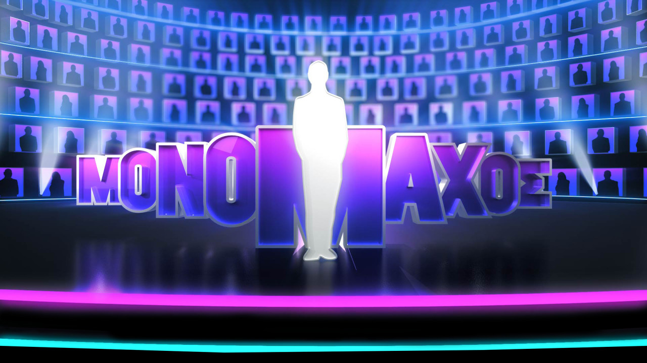 Ο Μονομάχος