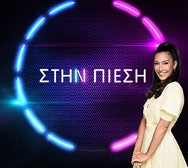 Στην Πίεση